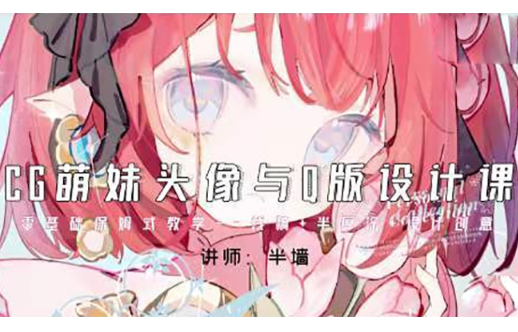 半墙CG萌妹头像与Q版设计课2024年（高清画质带课件）