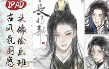 浮白丹书iPad古风氛围感头像绘画班2024年（高清画质无素材）