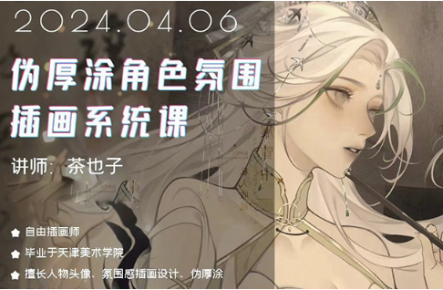 茶也子伪厚涂角色氛围插画系统课第2期2024年（高清画质无素材）