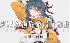 时枝二次元人物形象设计系统班2024年