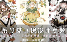 水岛凉树日系少女立绘设计专题课2024年（高清画质无素材）