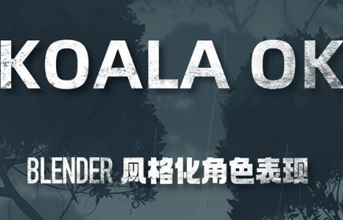 考拉ok第7期Blender风格化表现2023年（高清画质带素材）