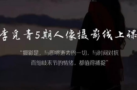 李觅青人像摄影线上课第5期2024年（高清画质无素材）