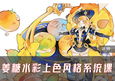 姜糖水彩上色风格系统课第1期2024年（画质清晰无素材）