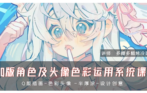多糖多醋烤冷面Q版角色及头像色彩运用系统课2024年（高清画质无素材）