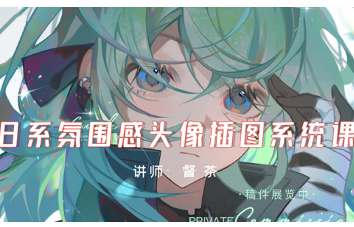 督茶日系氛围感头像插图系统课2024年（高清画质无素材）