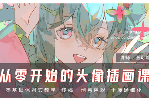 医可灿灿从零开始的头像插画课第1期2024年（高清画质无素材）