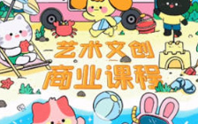 y园糖第2期艺术文创商业落地课程2024年3月（画质清晰带笔刷）