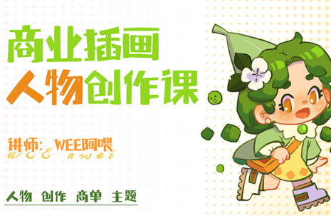 WEE阿喂商业插画人物创作课第6期2024年（画质清晰带笔刷）
