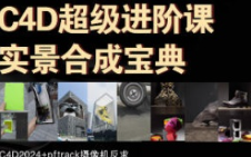 老鹰C4D超级进阶课实景合成宝典2024年（高清画质带素材）
