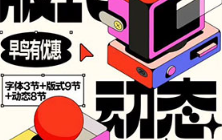 王猛奇版式动态课第46期2024年（画质清晰带素材）