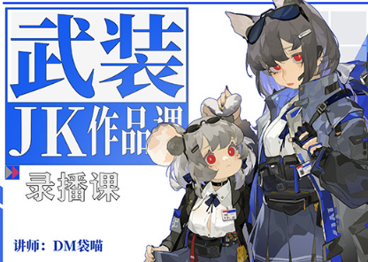 DM袋喵武装JK作品课2023年（高清画质无素材）
