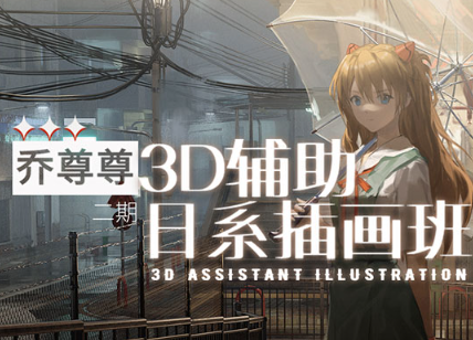 乔尊尊3D辅助日系插图班第2期