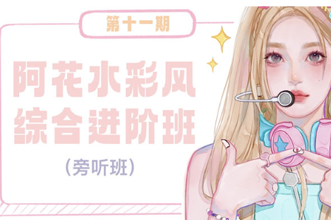 阿花水彩综合班第11期（高清画质带素材笔刷）