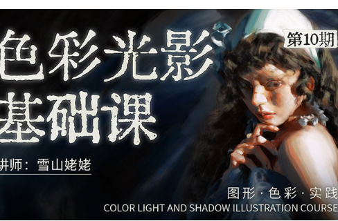 雪山姥姥色彩光影基础课第10期2024年