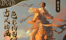 李吉吉iPad古风插画色彩构图班2024年（高清画质无素材）