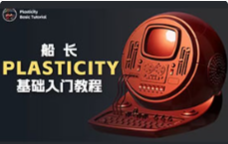 船长Plasticity基础入门教程2024年11月结课（画质清晰带素材）