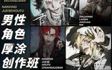 君愿男性角色厚涂创作班2024年11月结课