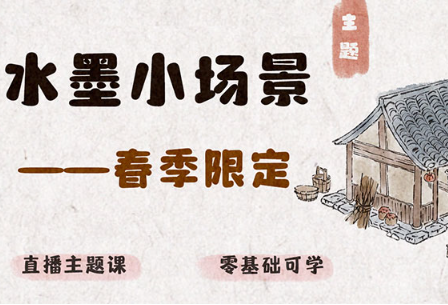 钟小朋友春季水墨小场景2024年（画质普通带课件笔刷）