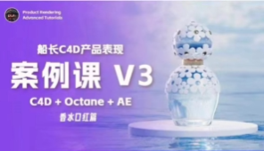 船长C4D产品表现V3课程2024【画质高清】