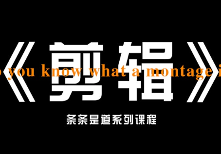 八条剪辑实战课思维引导（高清画质带部分素材）