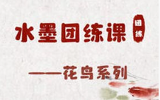 钟小朋友水墨花鸟团练课2024年（高清画质带图片课件）