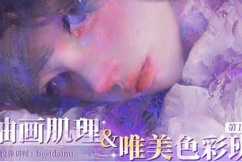 Bestdaimt油画肌理&唯美色彩班第1季2024年（画质清晰带笔刷）