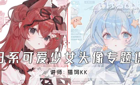 猫饲kk日系可爱少女头像专题课2024年