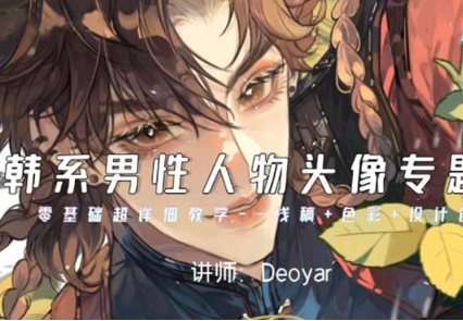 Deoyar韩系男性人物头像专题课第2期2024年（高清画质无素材）