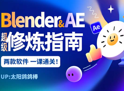 太阳鸽鸽棒Blender+AE超级修炼指南（高清画质带素材）