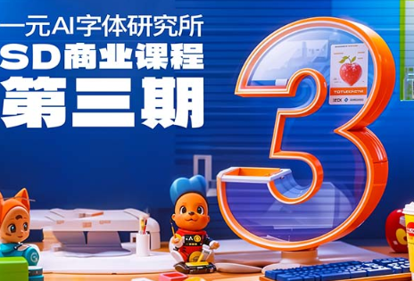 一元AI字体研究所第3期（画质清晰带素材）