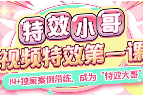 特效小哥AE视频特效第一课（高清画质带素材）