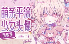 二木萌系平涂少女头像团练第1期2024年（高清画质无素材）