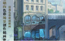 邯小郸基础向色彩场景创作插画班第3期2024年（高清画质无素材）