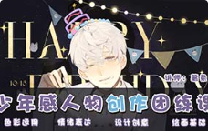 薯条呐少年感人物创作团练第2期2025年