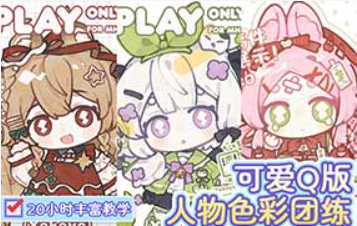 yokoyo可爱Q版人物色彩团练2025年（高清画质带课件笔刷）