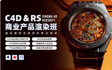 C4D&RS商业产品渲染平面电商就业班暑假1期2024年（高清画质带素材）