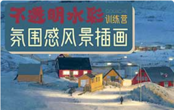 冷风水彩课合集（画质高清带部分课件）