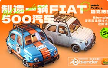 浩克肥虫Blender汽车硬表面实战进阶课2023年（高清画质带大部分素材）