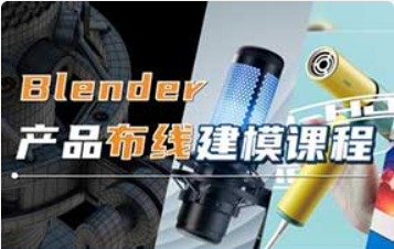 琅泽教育Blender产品布线建模2024年（高清画质带素材）