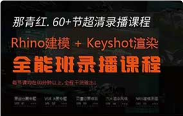 那青红Rhino建模+Keyshot渲染全能班