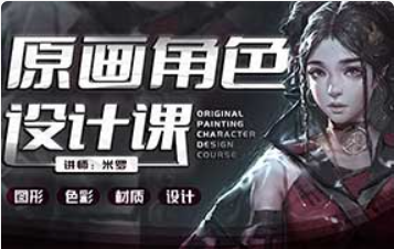 米罗原画角色设计课第19期2024年1月结课（高清画质无素材）